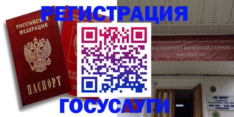 регистрация в Домодедово